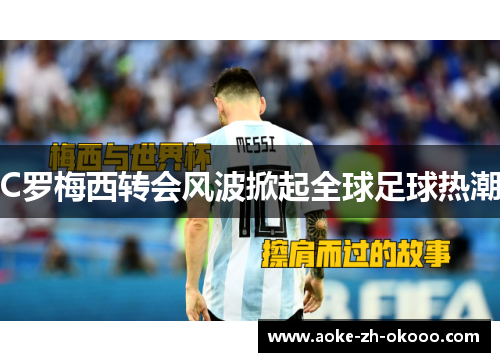 C罗梅西转会风波掀起全球足球热潮