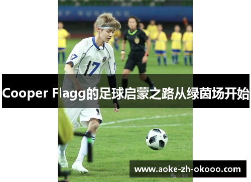 Cooper Flagg的足球启蒙之路从绿茵场开始