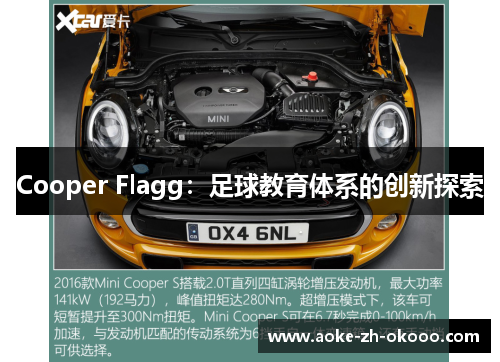 Cooper Flagg：足球教育体系的创新探索