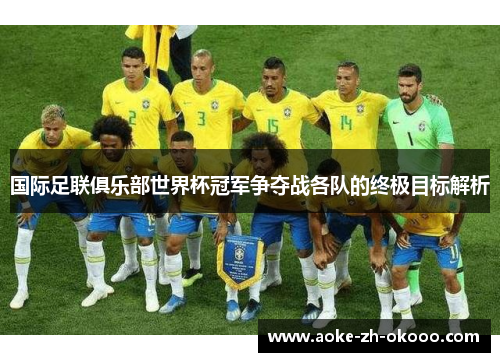 国际足联俱乐部世界杯冠军争夺战各队的终极目标解析