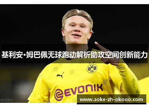 基利安·姆巴佩无球跑动解析助攻空间创新能力