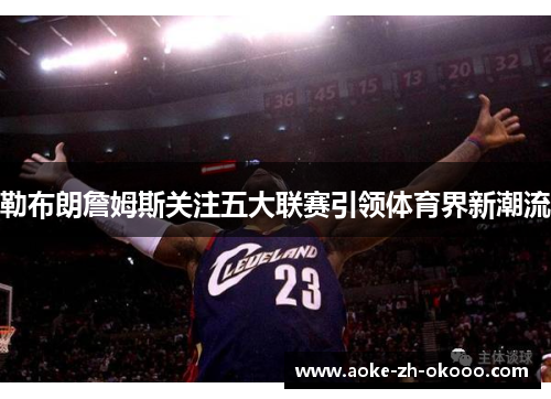 勒布朗詹姆斯关注五大联赛引领体育界新潮流