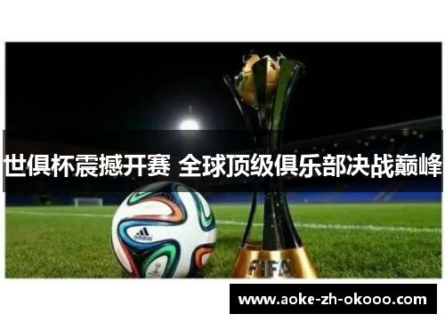 世俱杯震撼开赛 全球顶级俱乐部决战巅峰