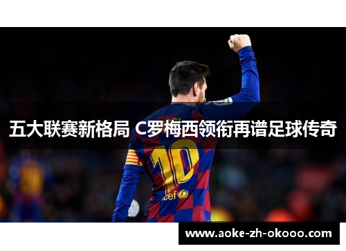 五大联赛新格局 C罗梅西领衔再谱足球传奇