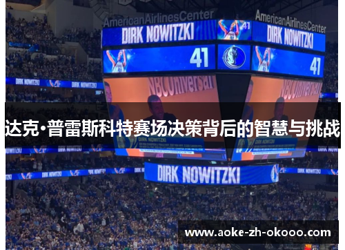 达克·普雷斯科特赛场决策背后的智慧与挑战