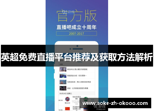 英超免费直播平台推荐及获取方法解析