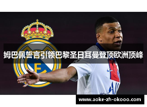 姆巴佩誓言引领巴黎圣日耳曼登顶欧洲顶峰