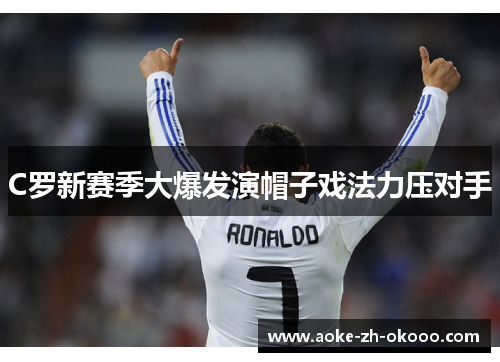 C罗新赛季大爆发演帽子戏法力压对手