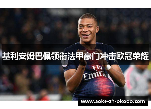基利安姆巴佩领衔法甲豪门冲击欧冠荣耀