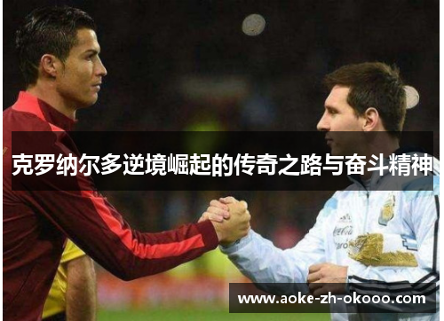 克罗纳尔多逆境崛起的传奇之路与奋斗精神