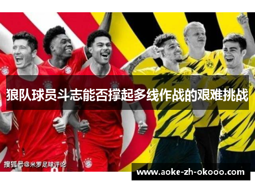 狼队球员斗志能否撑起多线作战的艰难挑战